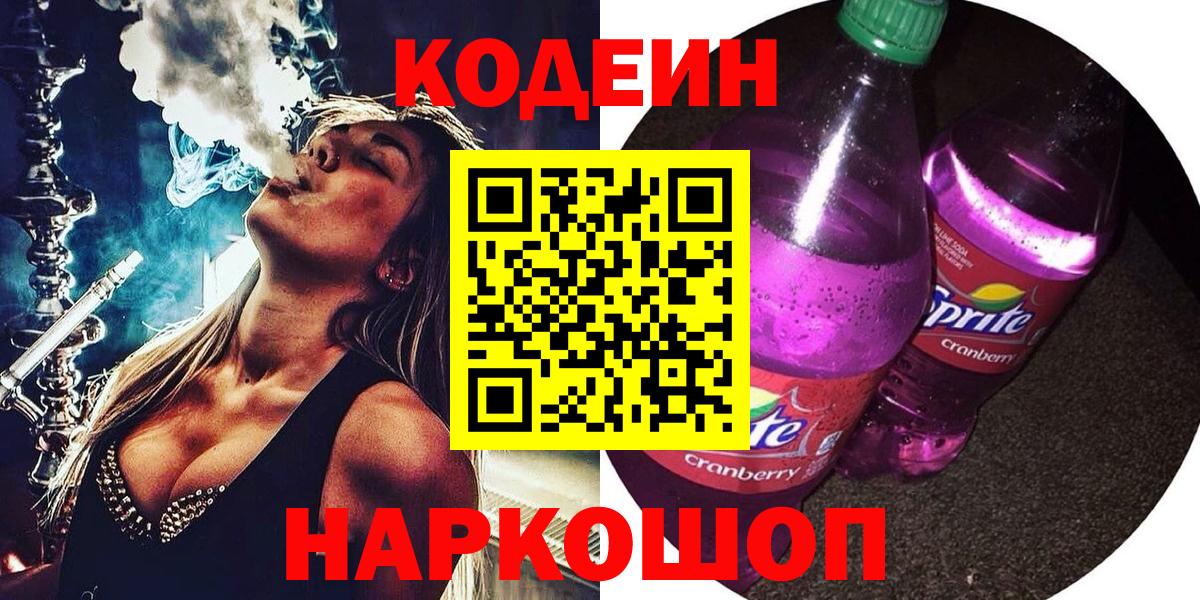 Codein Purple Drank  Кодеин Purple Drank  Вход с VPN  Семилуки 