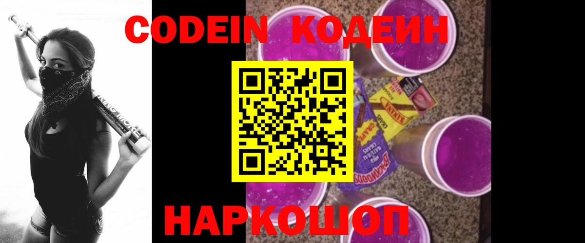 Кодеин Purple Drank Семилуки